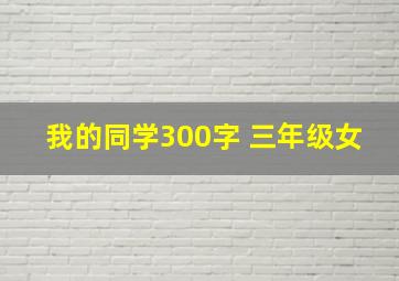 我的同学300字 三年级女